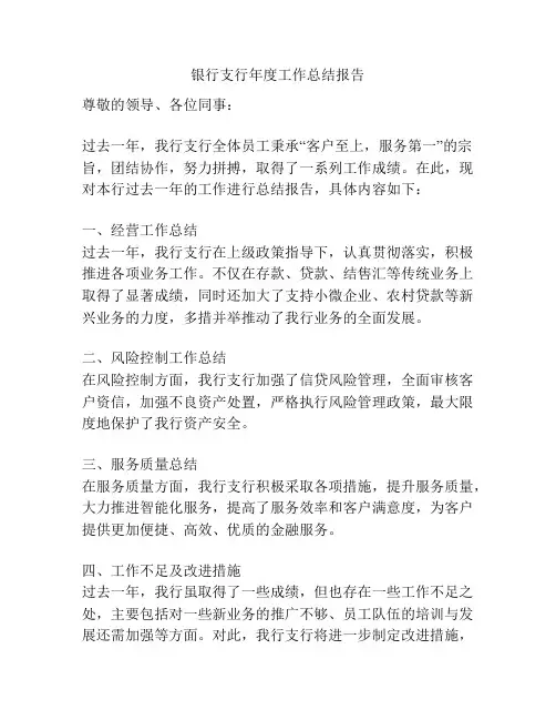 银行支行年度工作总结报告