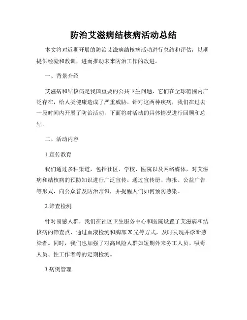 防治艾滋病结核病活动总结