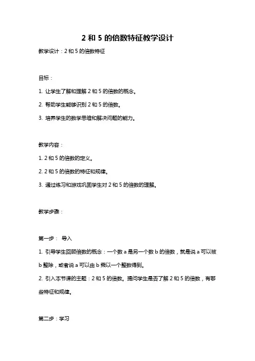 2和5的倍数特征教学设计