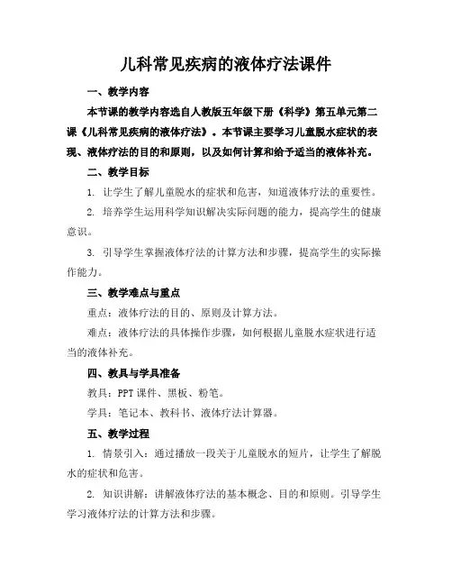 儿科常见疾病的液体疗法课件