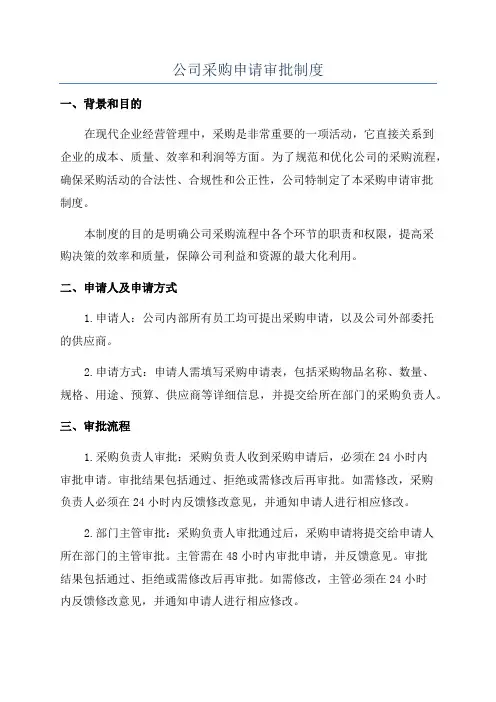公司采购申请审批制度