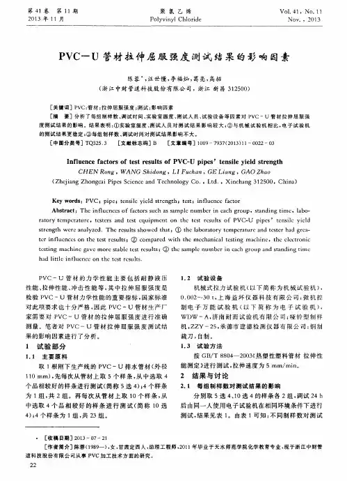 PVC—U管材拉伸屈服强度测试结果的影响因素