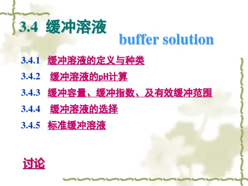 分析化学第3章缓冲溶液