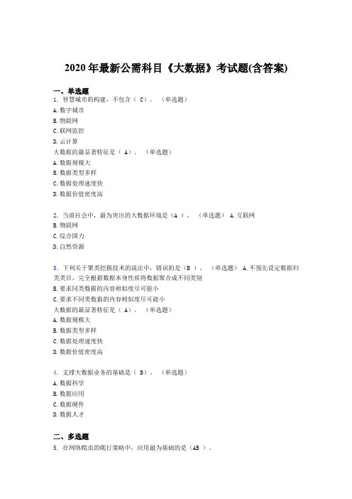 新版精编2020年最新公需科目《大数据》完整考试题库(含答案)