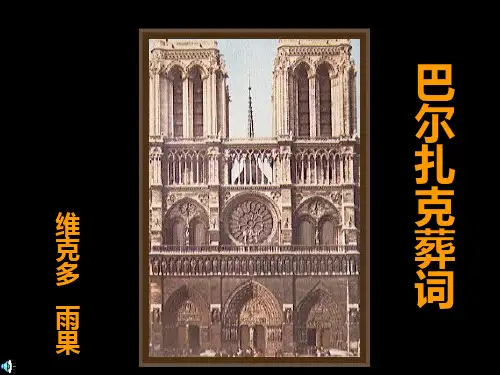 gyu巴尔扎克葬词386