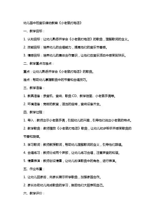 幼儿园中班音乐律动教案《小老鼠打电话》
