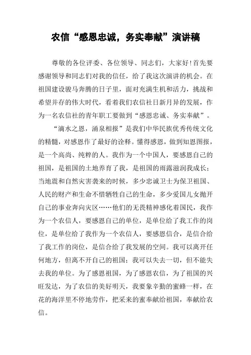 农信“感恩忠诚,务实奉献”演讲稿