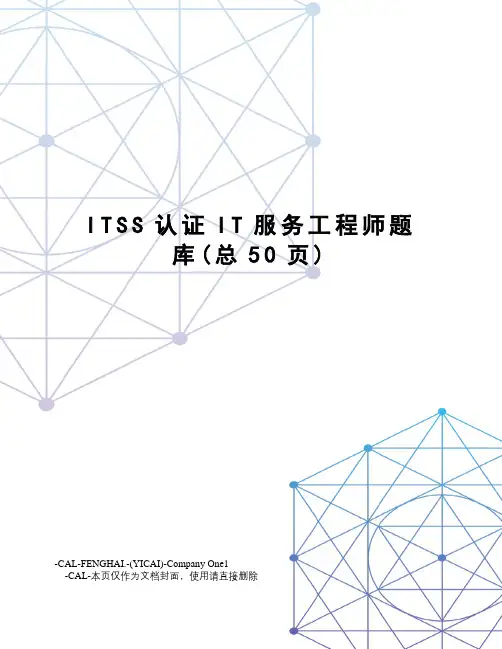 ITSS认证IT服务工程师题库