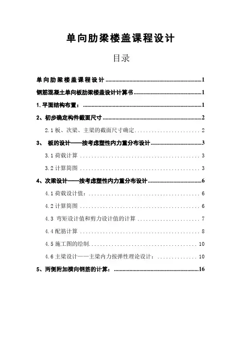 (全套cad图纸)混凝土结构课程设计-单向板肋梁楼盖设计