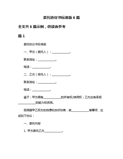 委托协议书标准版6篇