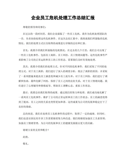 企业员工危机处理工作总结汇报