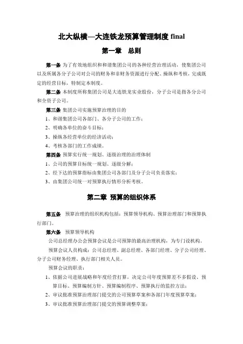 北大纵横—大连铁龙预算管理制度final