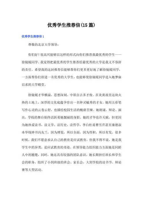 优秀学生推荐信(15篇)