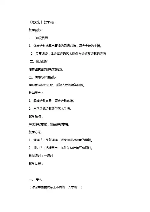 人教版高中语文必修二第二单元第七课诗三首之《短歌行》教学设计及反思
