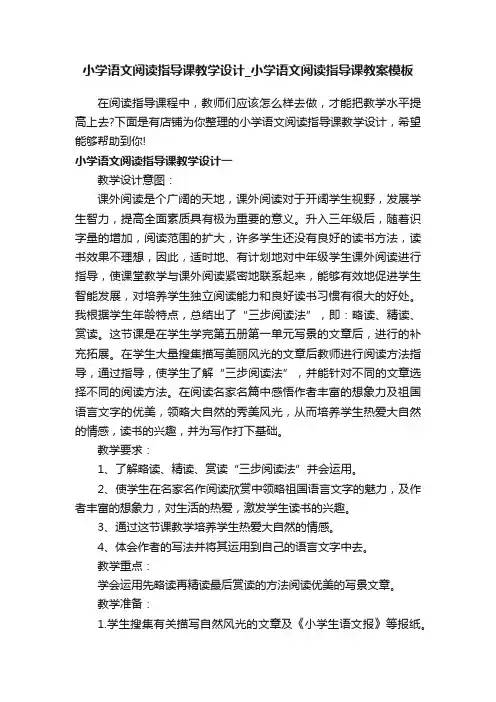 小学语文阅读指导课教学设计_小学语文阅读指导课教案模板