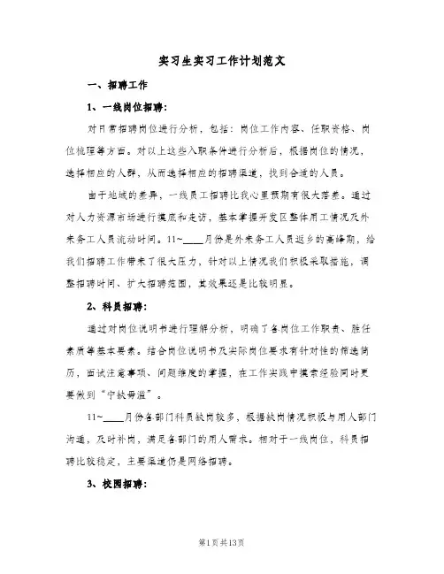 实习生实习工作计划范文(6篇)