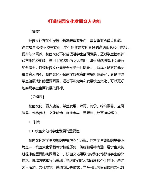 打造校园文化发挥育人功能
