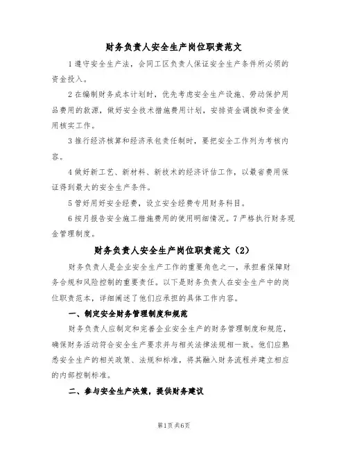 财务负责人安全生产岗位职责范文（3篇）