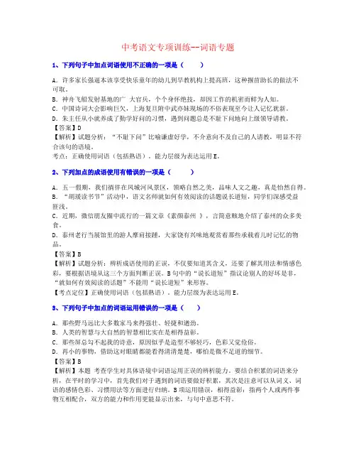 【最全制作】2020年中考语文词语专题训练精品资料