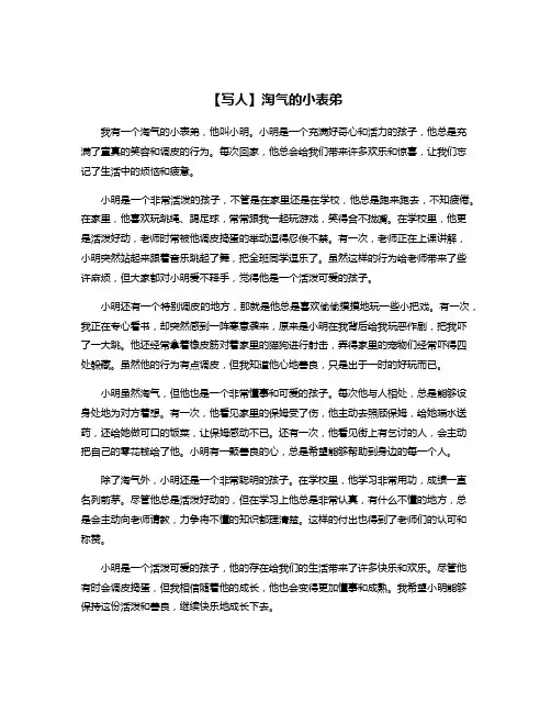 【写人】淘气的小表弟