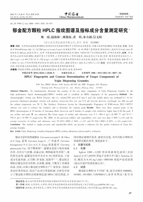 郁金配方颗粒HPLC指纹图谱及指标成分含量测定研究