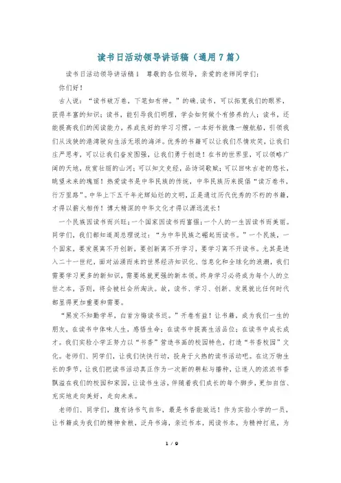 读书日活动领导讲话稿(通用7篇)