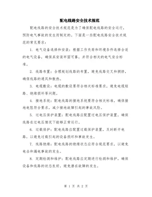 配电线路安全技术规范