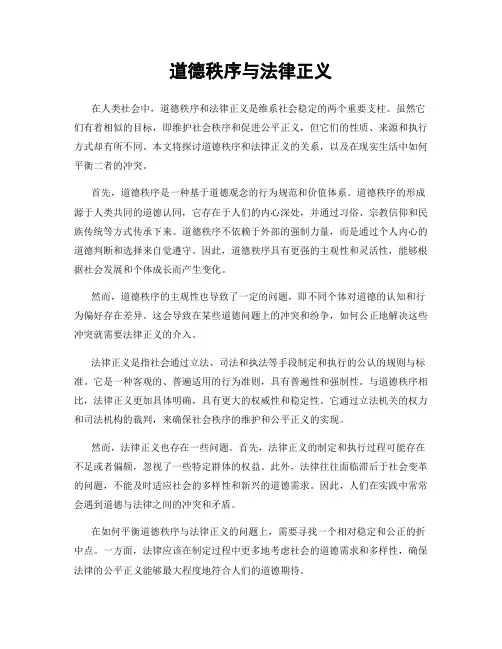 道德秩序与法律正义