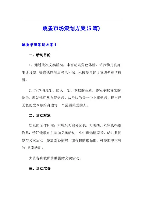 跳蚤市场策划方案(5篇)