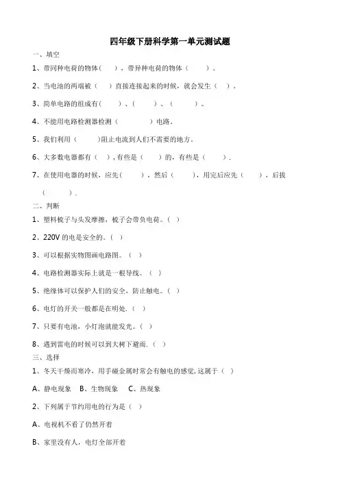 教科版四年级下册科学各单元测试题及答案