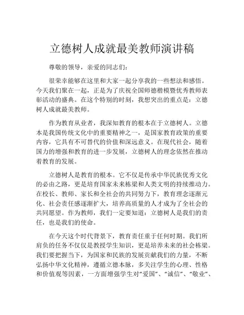 立德树人成就最美教师演讲稿