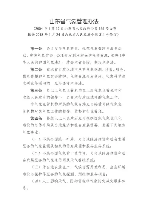 山东省气象管理办法