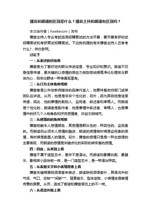 播音和朗诵的区别是什么？播音主持和朗诵有区别吗？