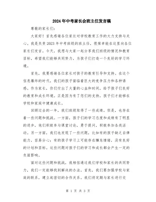 2024年中考家长会班主任发言稿