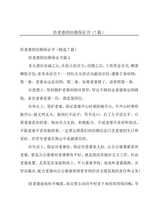 给老婆的结婚保证书(7篇)