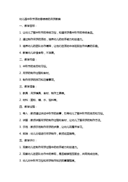 幼儿园中秋节活动香喷喷的月饼教案