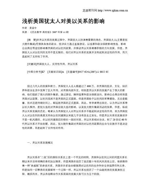 浅析美国犹太人对美以关系的影响