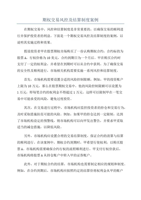 期权交易风控及结算制度案例