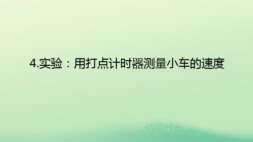 新教材高中物理第一章描述运动的基本概念4实验：用打点计时器测量小车的速度课件教科版必修第一册