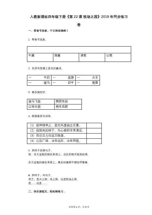 人教新课标四年级下册《第22课_牧场之国》小学语文-有答案同步练习卷