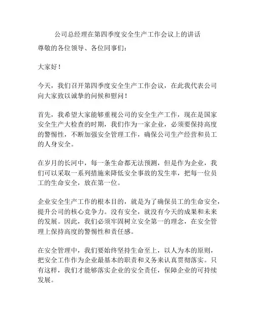 公司总经理在第四季度安全生产工作会议上的讲话