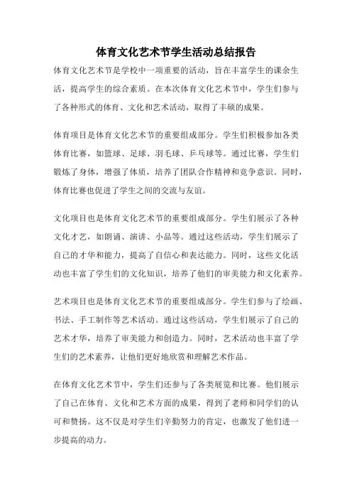 体育文化艺术节学生活动总结报告