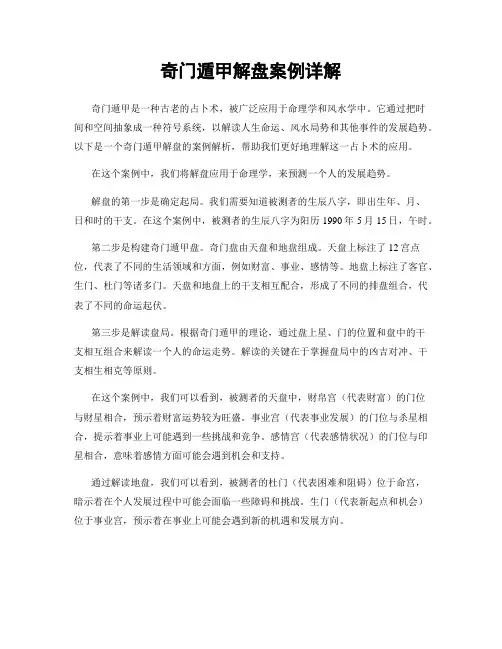 奇门遁甲解盘案例详解