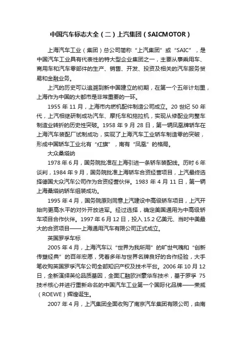 中国汽车标志大全（二）上汽集团（SAICMOTOR）