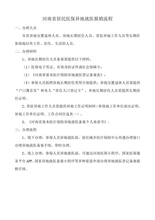 河南省居民医保异地就医报销流程