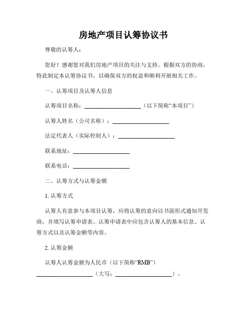 房地产项目认筹协议书