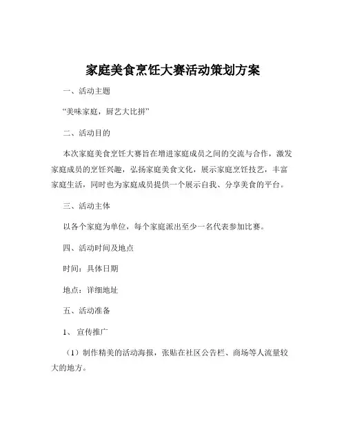 家庭美食烹饪大赛活动策划方案