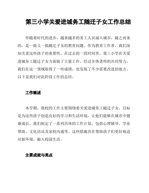 第三小学关爱进城务工随迁子女工作总结
