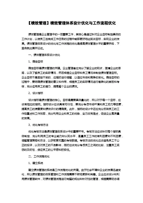 【绩效管理】绩效管理体系设计优化与工作流程优化