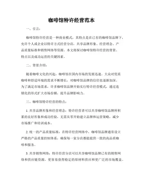 咖啡馆特许经营范本